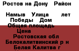 Ростов на Дону › Район ­ Намыв › Улица ­ 50 лет Победы › Дом ­ 14 › Общая площадь ­ 38 › Цена ­ 1 250 000 - Ростовская обл., Белокалитвинский р-н, Белая Калитва г. Недвижимость » Квартиры продажа   . Ростовская обл.